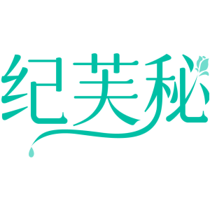 纪芙秘