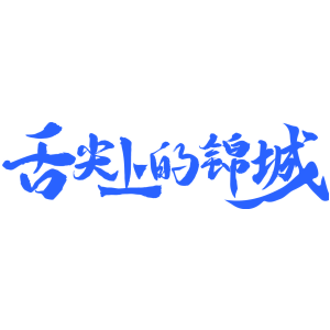 舌尖上的锦城
