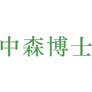 中森博士