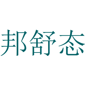 邦舒态