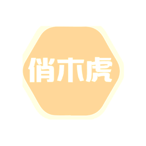 俏木虎