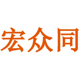 宏众同