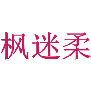 枫迷柔