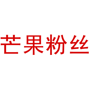 芒果粉丝