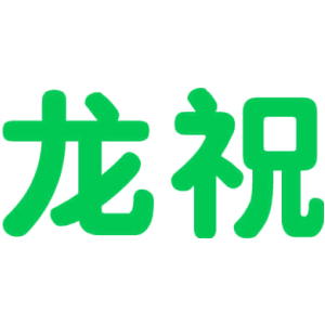 龙祝