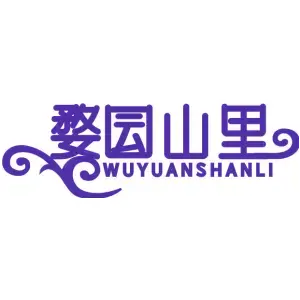 婺囩山里 WU YUAN SHAN LI