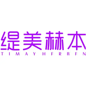 缇美赫本 TIMAYHERBEN