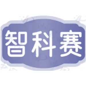 智科赛