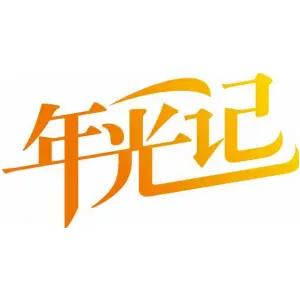 年光记