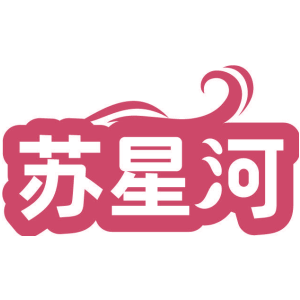苏星河