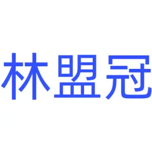 林盟冠