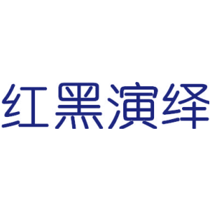 红黑演绎