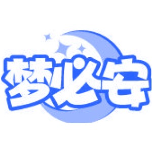 梦必安