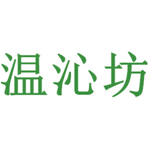 温沁坊