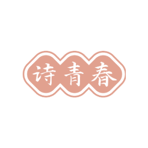 诗青春