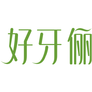 好牙俪