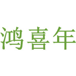 鸿喜年