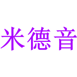 米德音