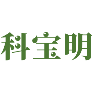 科宝明