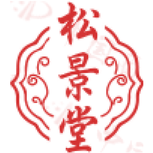 松景堂