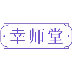 幸师堂