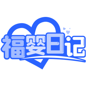 福婴日记