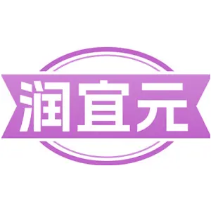 润宜元