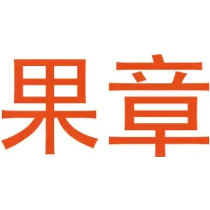 果章