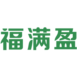 福满盈