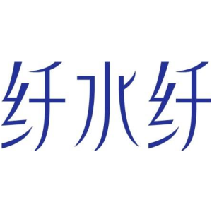 纤水纤