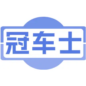 冠车士