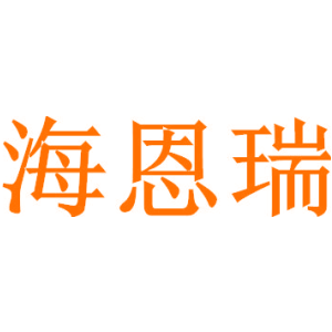 海恩瑞