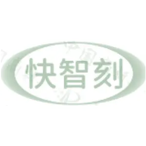 快智刻