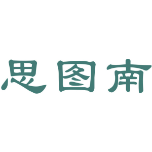 思图南