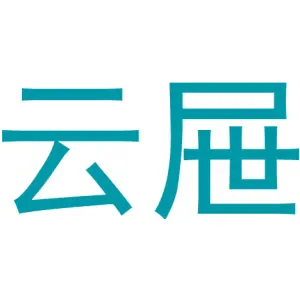 云屉
