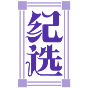 纪选