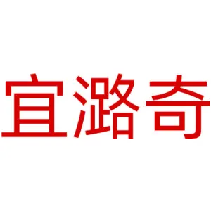 宜潞奇