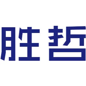 胜哲
