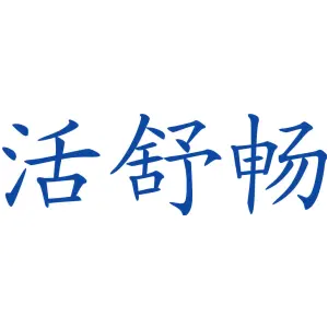 活舒畅
