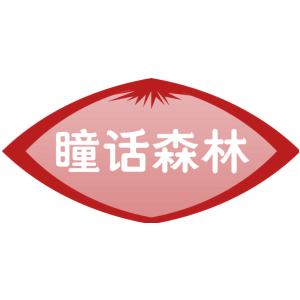 瞳话森林