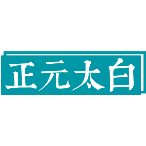 正元太白