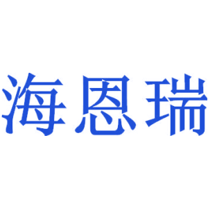 海恩瑞