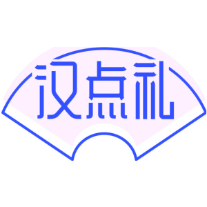 汉点礼