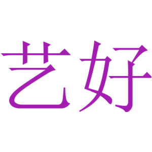 艺好