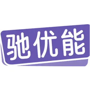 驰优能