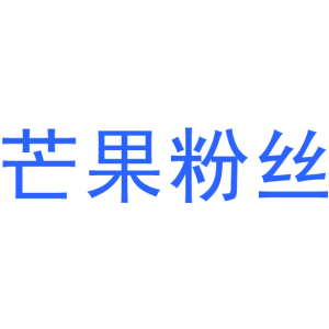 芒果粉丝