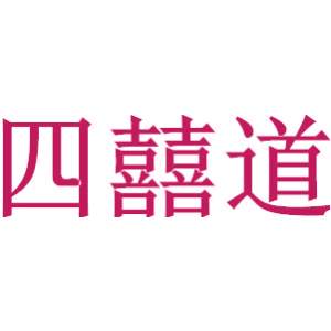 四囍道