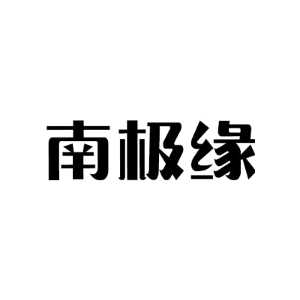 南极缘