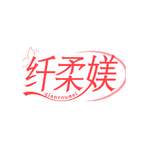纤柔媄