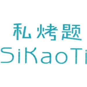 私烤题